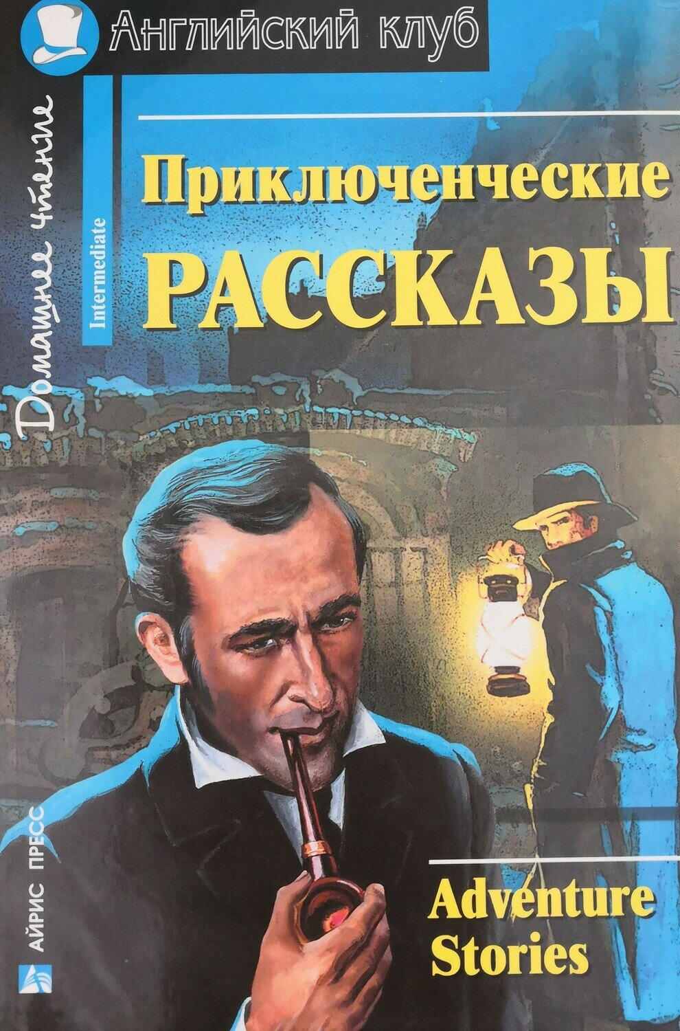 Приключенческие рассказы. Adventure stories. Серия Английский клуб – купить  за 299 руб | Express Publishing Учебники из Великобритании