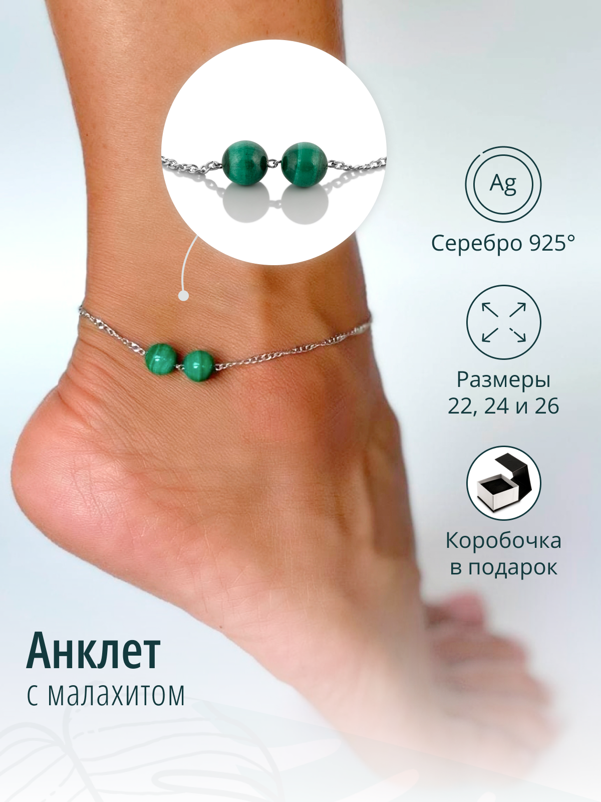 Серебряный браслет на ногу, анклет с малахитом