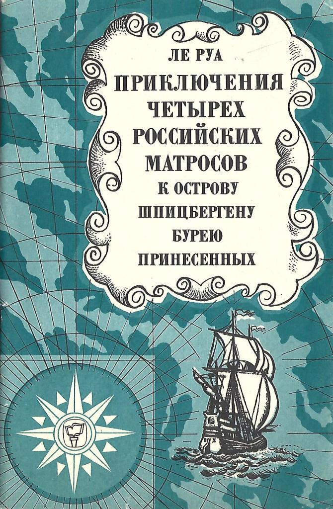 Приключения 4. Приключения четырех российских Матросов, к острову Шпицбергену. Ле Руа приключения четырех российских Матросов. Книги о Шпицбергене. Приключения 4 Матросов Шпицбергену принесённых.