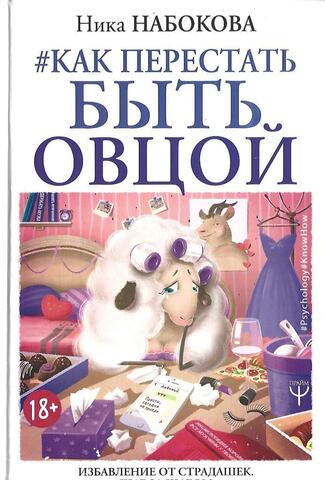 Как перестать быть овцой. Избавление от страдашек. Шаг за шагом