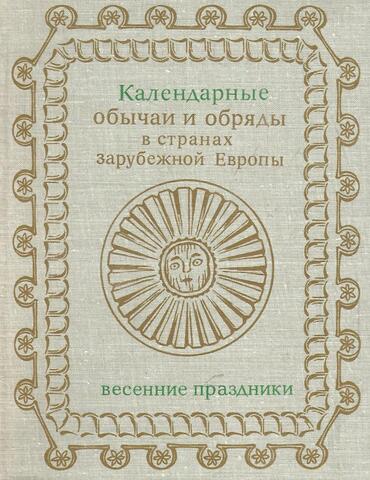 Календарные обычаи и обряды в странах зарубежной Европы. Весенние праздники