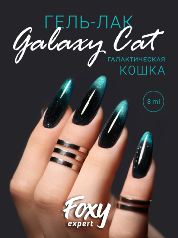 Гель-лак двухцветный кошачий глаз (Gel polish GALAXY CAT) #27, 8 ml