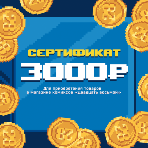 Подарочный бумажный сертификат 3000 рублей