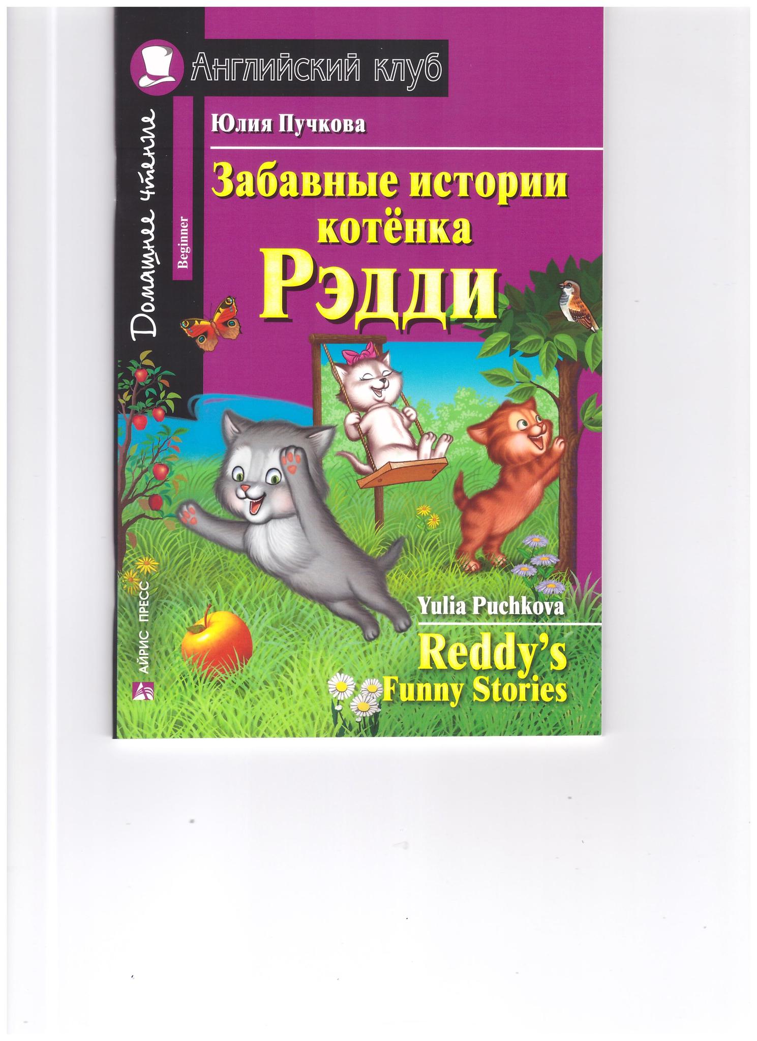 Забавные истории котенка рэдди ответы. Забавные истории котенка Рэдди дом.чтение. Юлия Пучкова приключения котенка Редди. Веселые истории котенка Рэдди. Котенка Рэдди английский клуб.