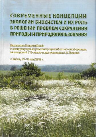 Современные концепции экологии биосистем и их роль в решении проблем сохранения природы и природопользования
