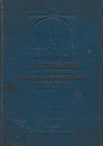 Хрестоматия по истории западно-европейского театра. Часть 1 - Античный театр. Средневековый театр. Театр эпохи возрождения