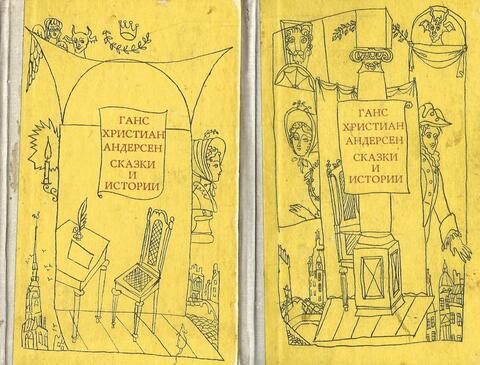 Андерсен. Сказки и истории. В двух томах