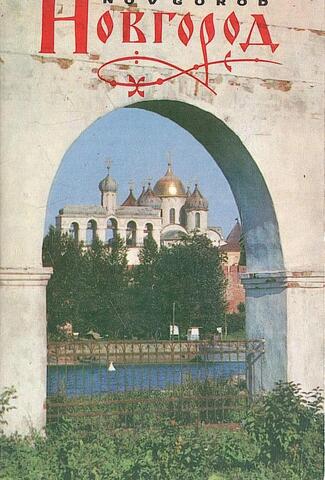 Новгород