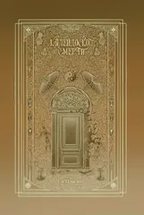 Калейдоскоп смерти. Том 3