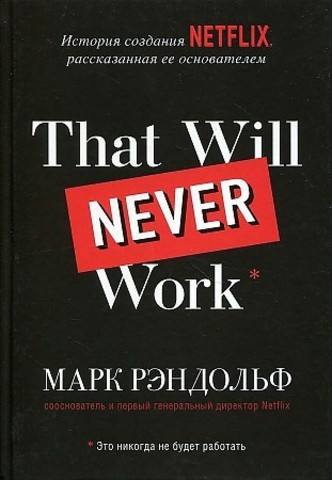 That will never work. История создания Netflix, рассказанная ее оснем