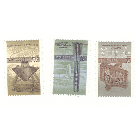 Полная серия марок "Наука в СССР" (3 марки)