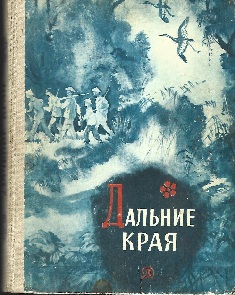 Дальние края. Книга в дальних краях. Книги вьетнамских писателей. Книга дальние края про Вьетнам. Дальние края Вьетнамская книжка.