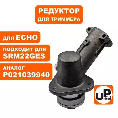 Редуктор для триммера UNITED PARTS ECHO SRM22GES