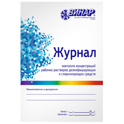 Журнал контроля растворов и средств