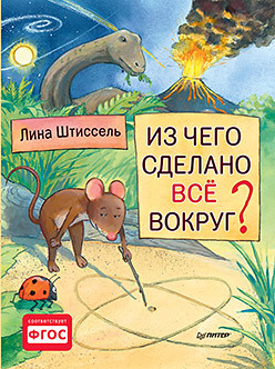 Из чего сделано все вокруг? стюарт колин из чего все сделано атомы и материя