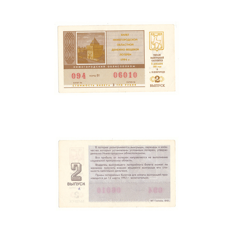 Лотерейный билет Нижний Новгород 1991