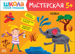 Школа Семи Гномов. Мастерская. Лепка 5+