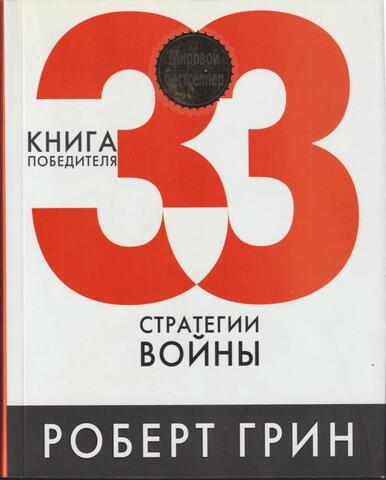 33 стратегии войны