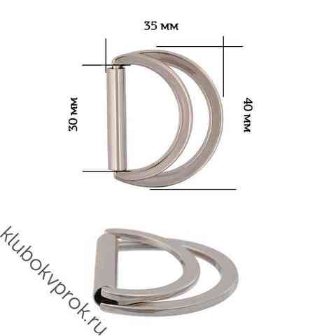 Полукольцо двойное металл, 40*35мм ( вн. 30мм), Никель