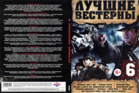 ЛУЧШИЕ ВЕСТЕРНЫ 6