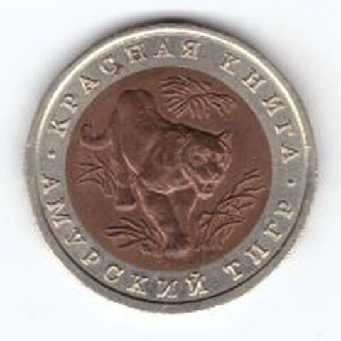 10 рублей 1992 года Амурский тигр XF