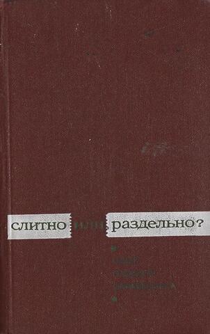 Слитно или раздельно? Опыт словаря-справочника