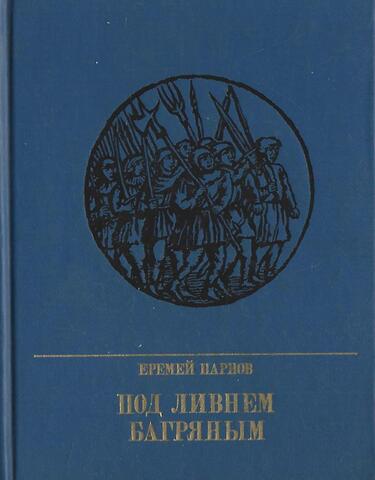 Под ливнем багряным.Повесть об Уоте Тайлере