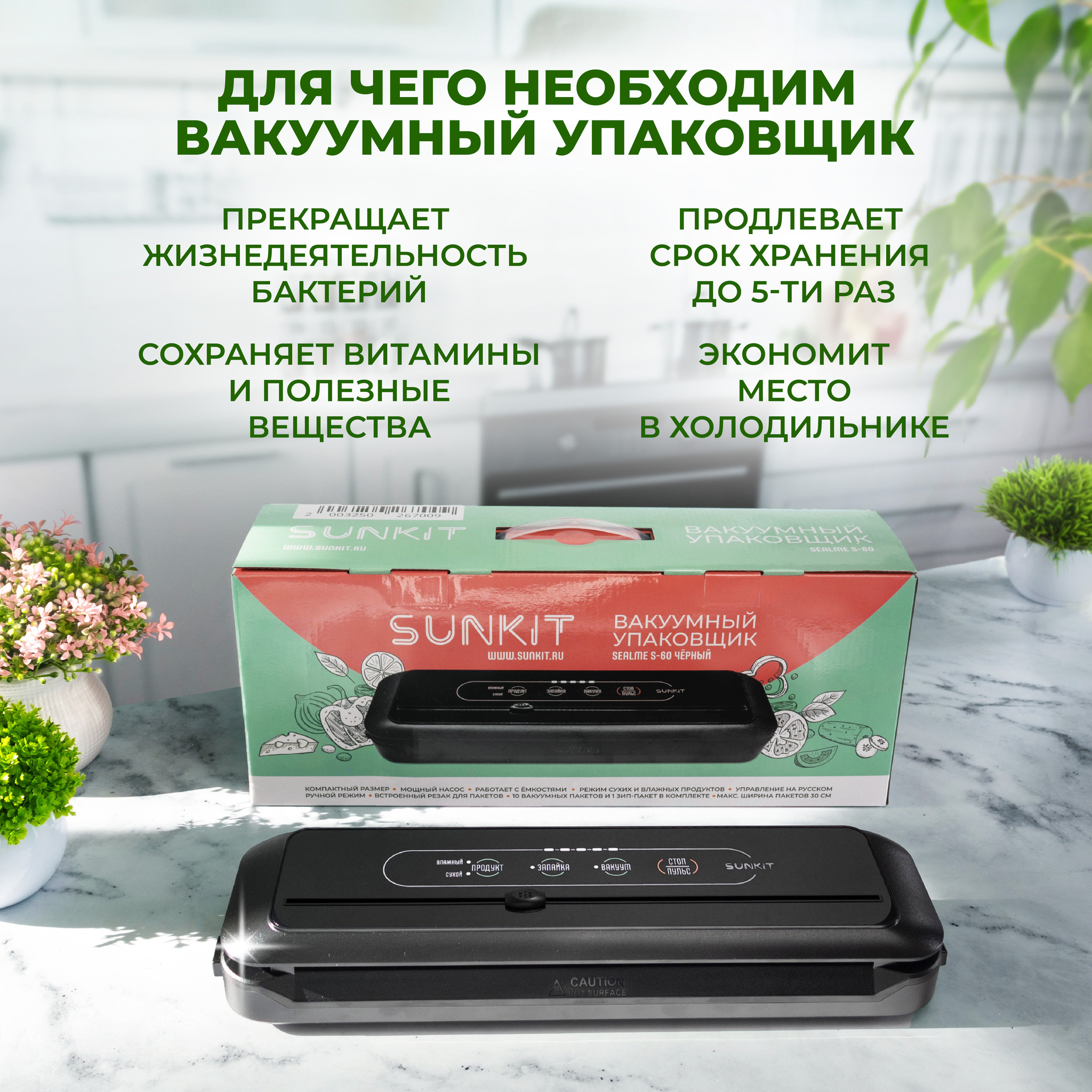 Вакуумный упаковщик SunKit SealMe S-60