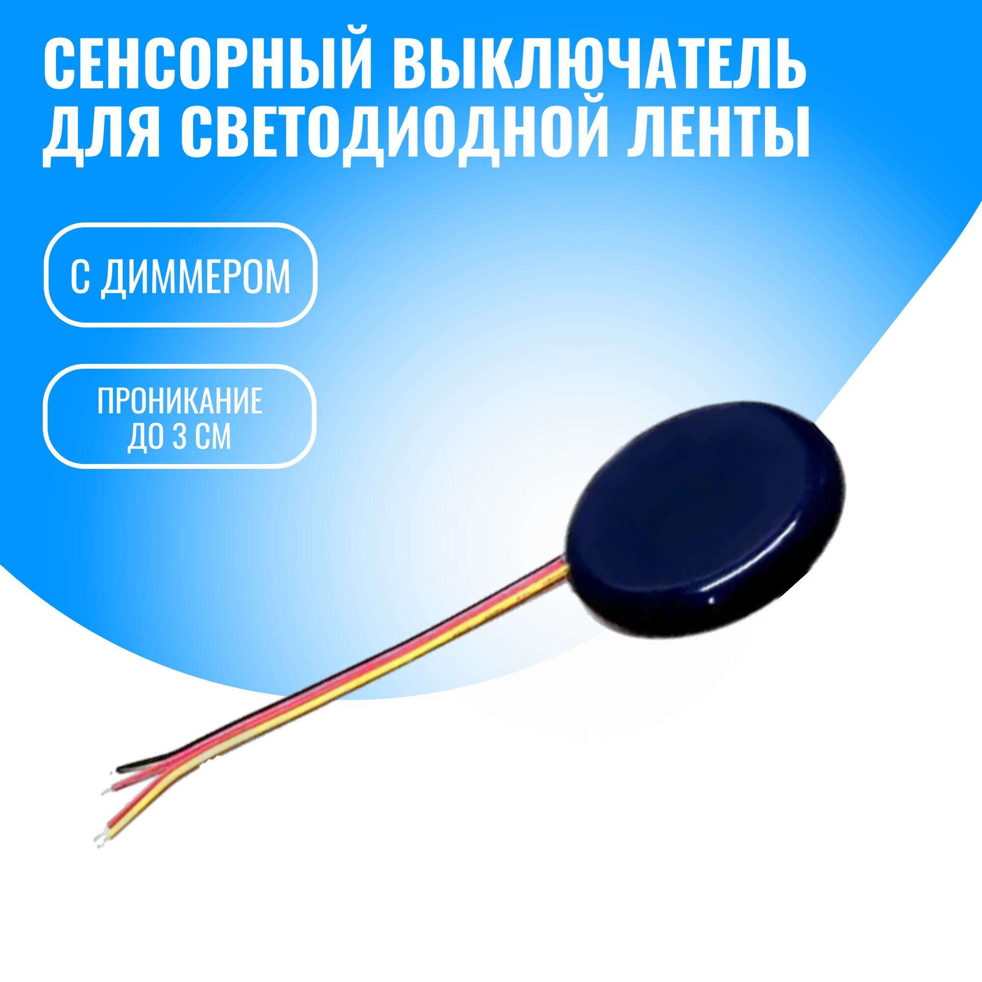 Сенсорный выключатель Smart Aura для светодиодной ленты 12/24В (черный)