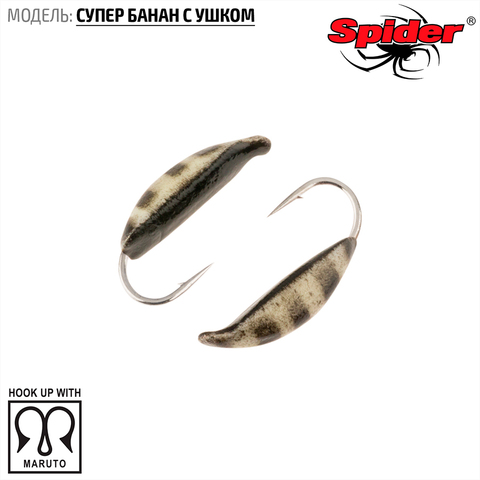 Мормышка W Spider Супер банан с ушком краш. 1,0 мм 0,26 гр. 42Р