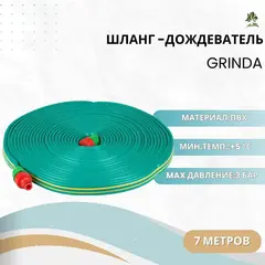 GRINDA S-7, 7.5 м, микроперфорация, шланг-дождеватель, PROLine (8-429015-7)