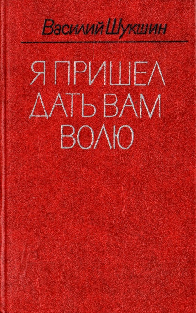 Я пришел дать вам волю. Василий Шукшин я пришел дать вам волю. Василий Шукшин я пришел дать вам волю обложка книги. Устав КПСС это в истории.