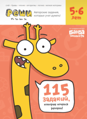 Реши-пиши 5–6 лет. Банда умников