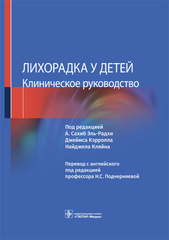 Лихорадка у детей : руководство