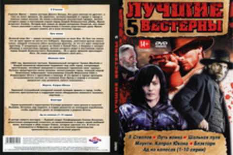 ЛУЧШИЕ ВЕСТЕРНЫ 5