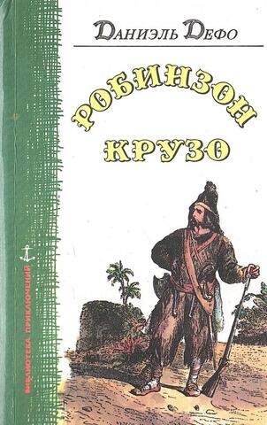 Робинзон Крузо. Роман в двух книгах