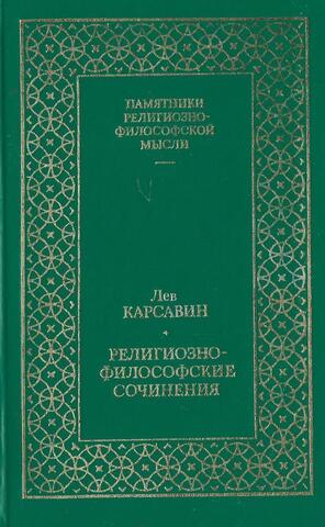 Религиозно-философские сочинения. Том 1