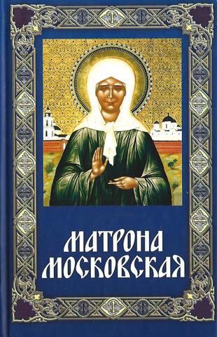 Матрона  Московская