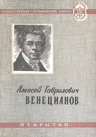 Венецианов Алексей Гаврилович