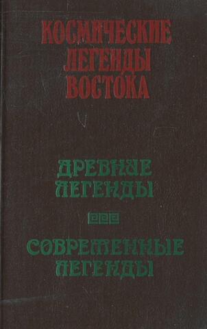 Космические легенды Востока. Древние легенды. Современные легенды