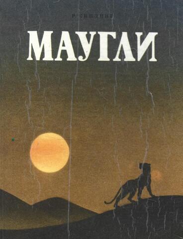 Маугли