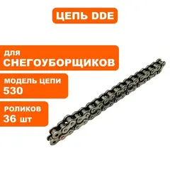 Цепь DDE (123) снегометателя STG9070E/1370/1476 оси 3 (10A36)