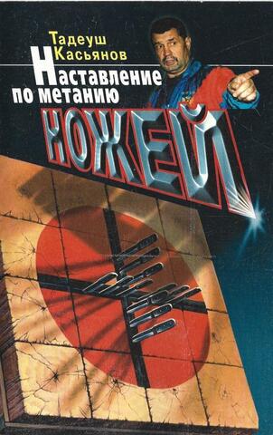 Наставление по метанию ножей