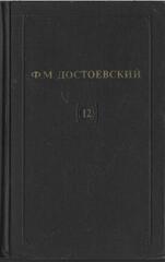 Достоевский. Собрание сочинений в 12 томах (отдельные тома)