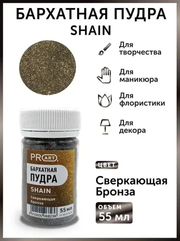 Бархатная пудра SHAIN №71, Сверкающая Бронза, 55 мл., ProArt