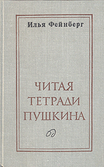 Читая тетради Пушкина