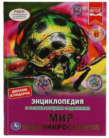 Умка/ЭнцСРазвивЗадан А4/Мир под микроскопом/
