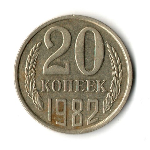 20 копеек 1982 год - штамп 2.3 "хребет"