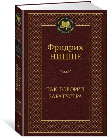 АЗБУКА/Мир.клас/Так говорил Заратустра/Ницше Ф.