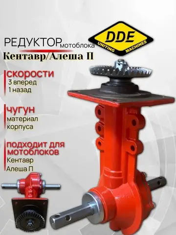 Редуктор мотоблока DDE Кентавр/Алеша П (791-813-140-2)